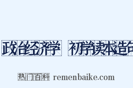 政治经济学·初学读本造句是什么意思的图片
